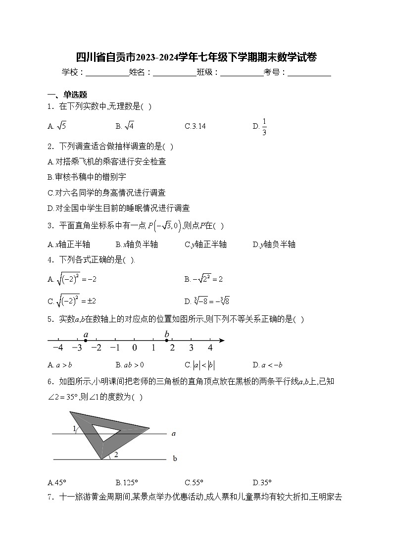 四川省自贡市2023-2024学年七年级下学期期末数学试卷(含答案)第1页