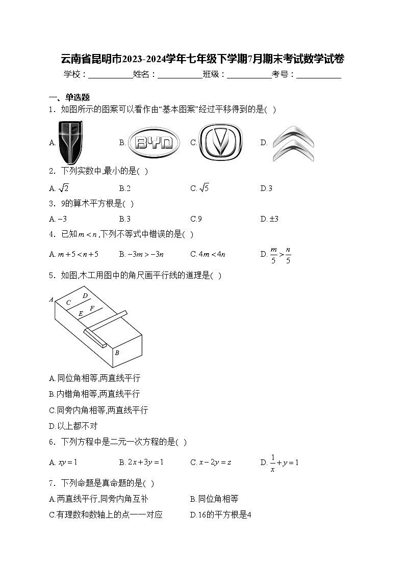 云南省昆明市2023-2024学年七年级下学期7月期末考试数学试卷(含答案)01