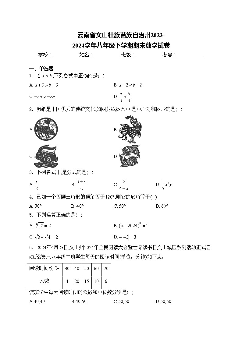 云南省文山壮族苗族自治州2023-2024学年八年级下学期期末数学试卷(含答案)01