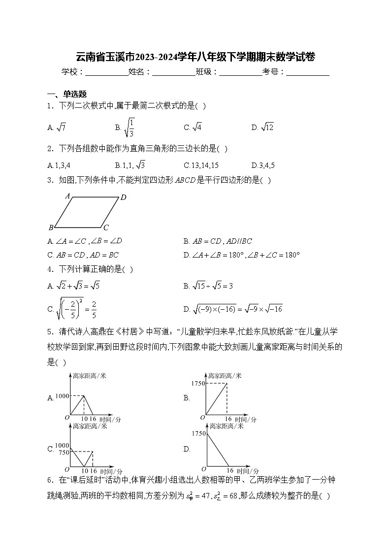 云南省玉溪市2023-2024学年八年级下学期期末数学试卷(含答案)第1页