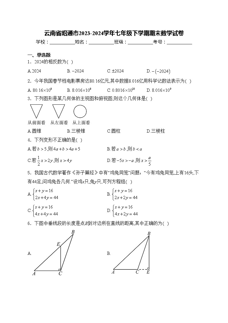 云南省昭通市2023-2024学年七年级下学期期末数学试卷(含答案)01