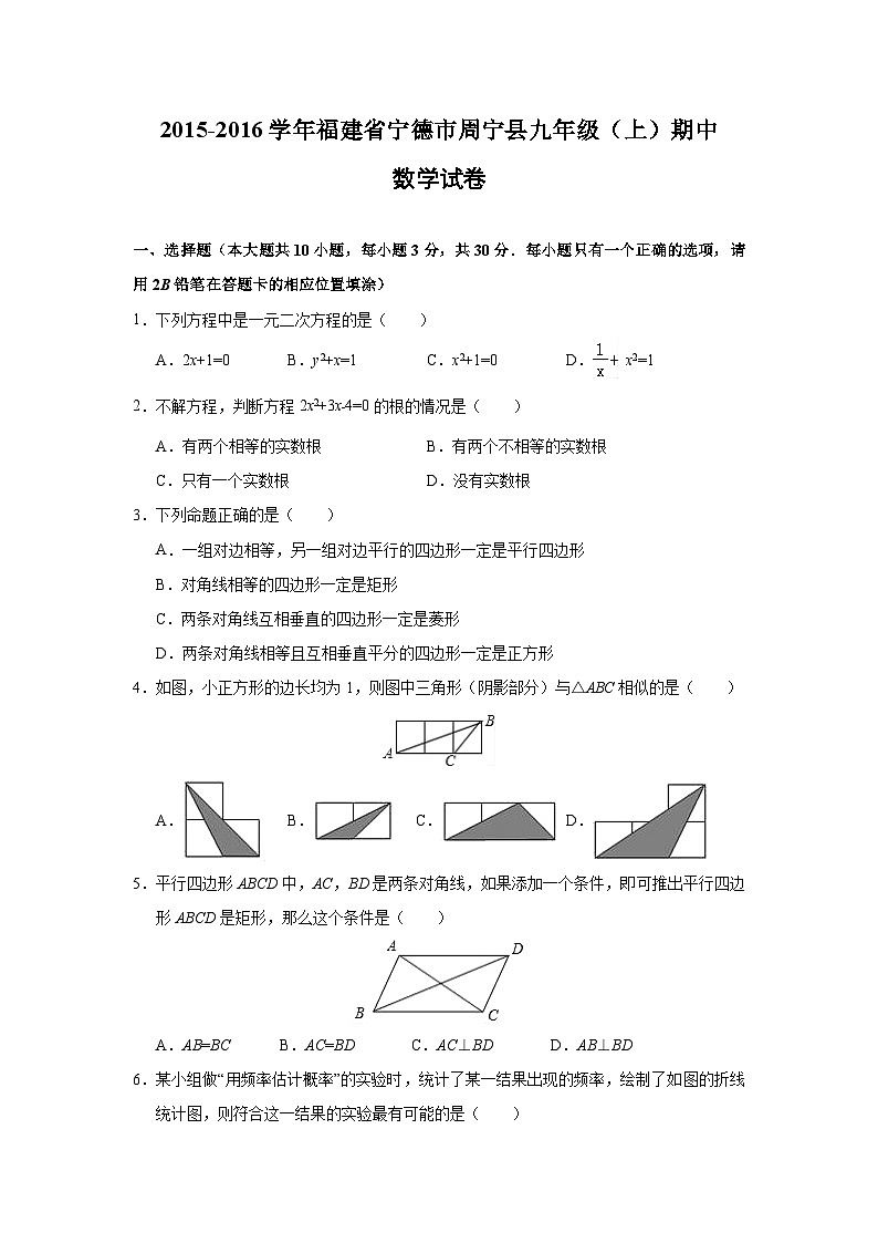 福建省宁德市周宁县2017届九年级(上)期中数学试卷(含解析)第1页