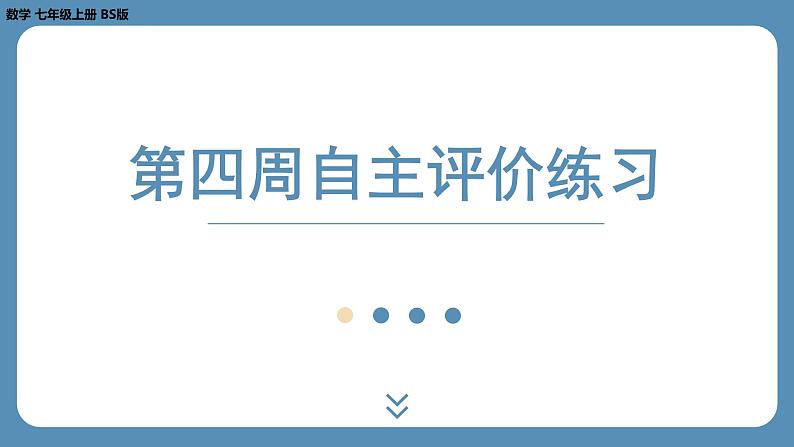 2024-2025学年度北师版七上数学-第四周自主第二章1～3节评价练习【课件】第1页