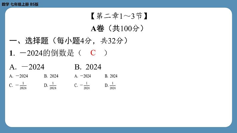 2024-2025学年度北师版七上数学-第四周自主第二章1～3节评价练习【课件】第2页