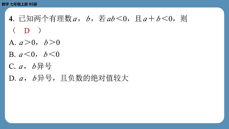 2024-2025学年度北师版七上数学-第四周自主第二章1～3节评价练习【课件】第5页