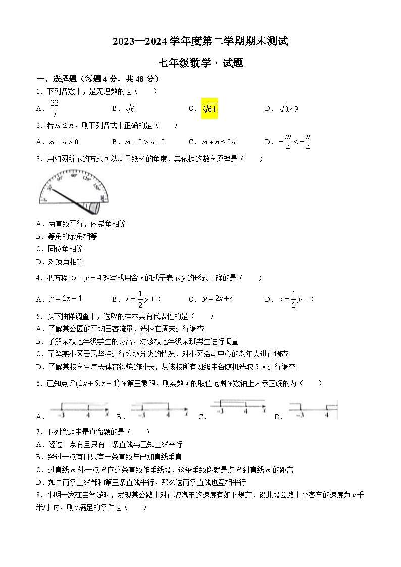 山东省德州市天衢新区2023-2024学年七年级下学期期末考试数学试题(无答案)第1页