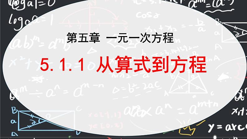 人教版（2024版）初中数学七年级上册 第五章一元一次方程 5.1.1 从算式到方程 课件01