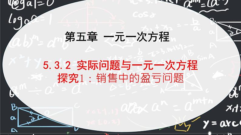 人教版（2024版）初中数学七年级上册  第五章一元一次方程 5.3.2实际问题与一元一次方程（探究1：销售中的盈亏问题） 课件第1页