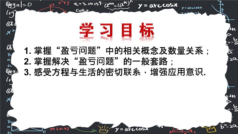 人教版（2024版）初中数学七年级上册  第五章一元一次方程 5.3.2实际问题与一元一次方程（探究1：销售中的盈亏问题） 课件第2页