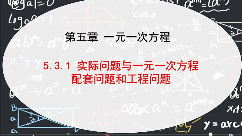 人教版（2024版）初中数学七年级上册  第五章一元一次方程 5.3.1 实际问题与一元一次方程（配套问题） 课件01