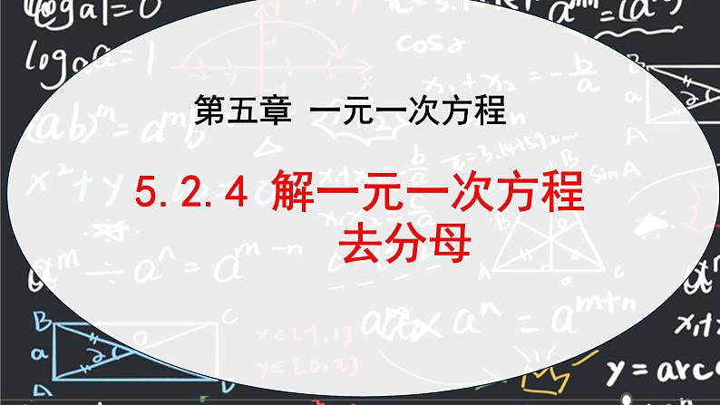 人教版（2024版）初中数学七年级上册  第五章一元一次方程 5.2.4 解一元一次方程 去分母  课件01