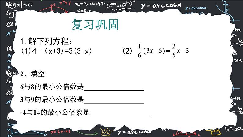 人教版（2024版）初中数学七年级上册  第五章一元一次方程 5.2.4 解一元一次方程 去分母  课件05