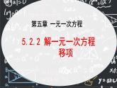 人教版（2024版）初中数学七年级上册  第五章一元一次方程 5.2.2 解一元一次方程 移项  课件