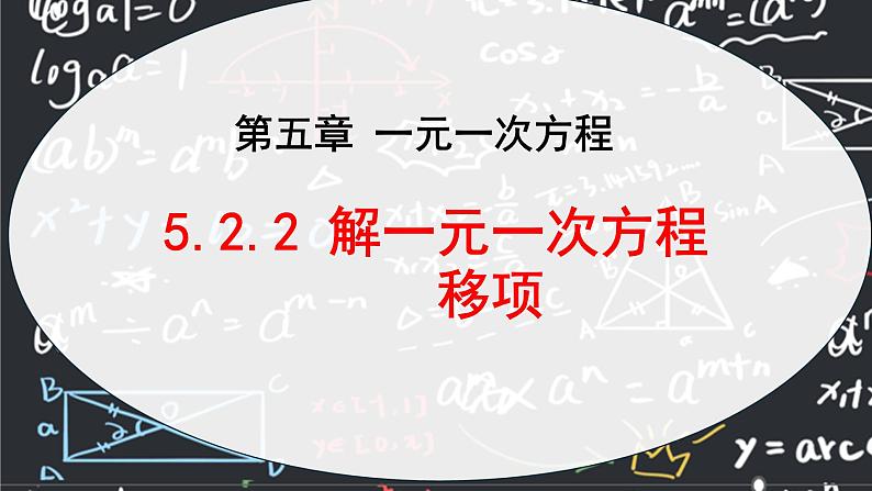 人教版（2024版）初中数学七年级上册  第五章一元一次方程 5.2.2 解一元一次方程 移项  课件01