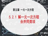 人教版（2024版）初中数学七年级上册  第五章一元一次方程 5.2.1 解一元一次方程 合并同类项  课件