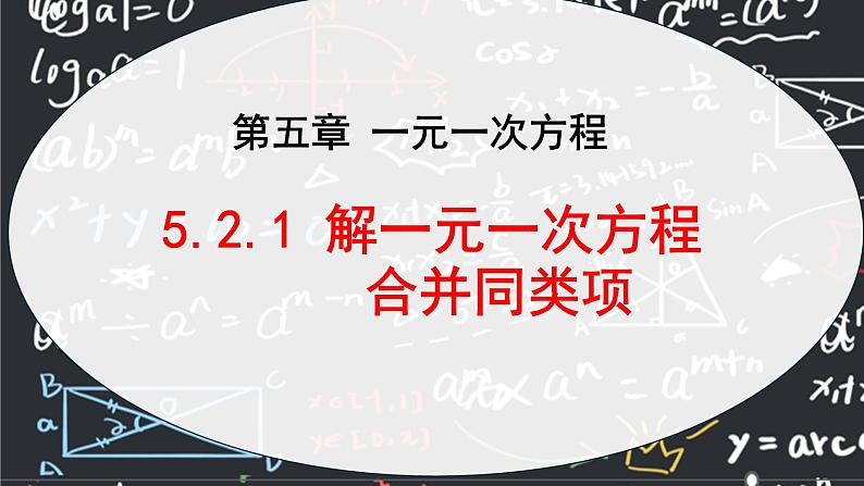 人教版（2024版）初中数学七年级上册  第五章一元一次方程 5.2.1 解一元一次方程 合并同类项  课件第1页