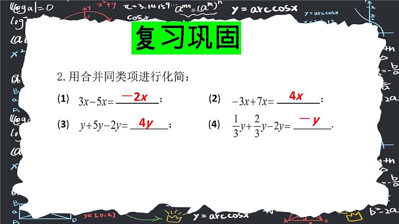 人教版（2024版）初中数学七年级上册  第五章一元一次方程 5.2.1 解一元一次方程 合并同类项  课件第6页