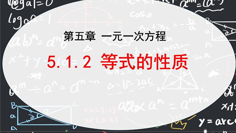 人教版（2024版）初中数学七年级上册  第五章一元一次方程 5.1.2 等式的性质  课件01