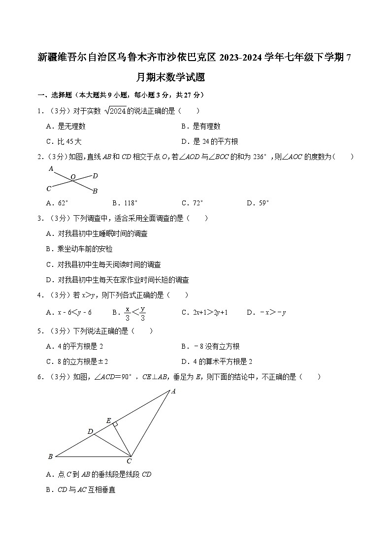 新疆维吾尔自治区乌鲁木齐市沙依巴克区2023-2024学年七年级下学期7月期末数学试题01