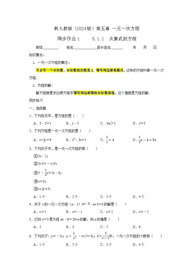 人教版（2024版）初中数学七年级上册 第五章一元一次方程 5.1.1 从算式到方程 （含答案）同步练习第1页