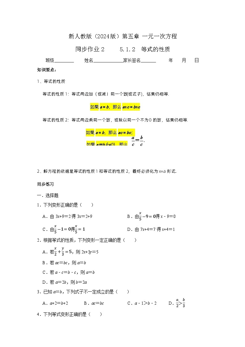 人教版（2024版）初中数学七年级上册  第五章一元一次方程 5.1.2 等式的性质（含答案）  同步练习第1页
