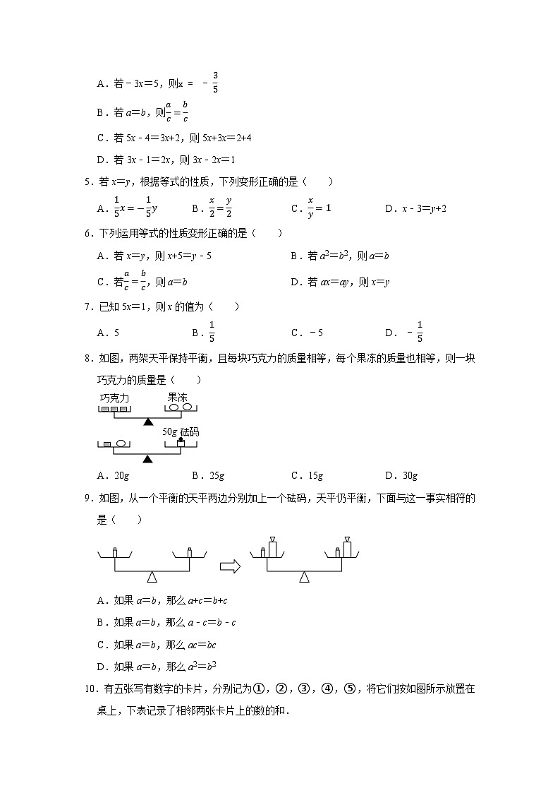 人教版（2024版）初中数学七年级上册  第五章一元一次方程 5.1.2 等式的性质（含答案）  同步练习第2页