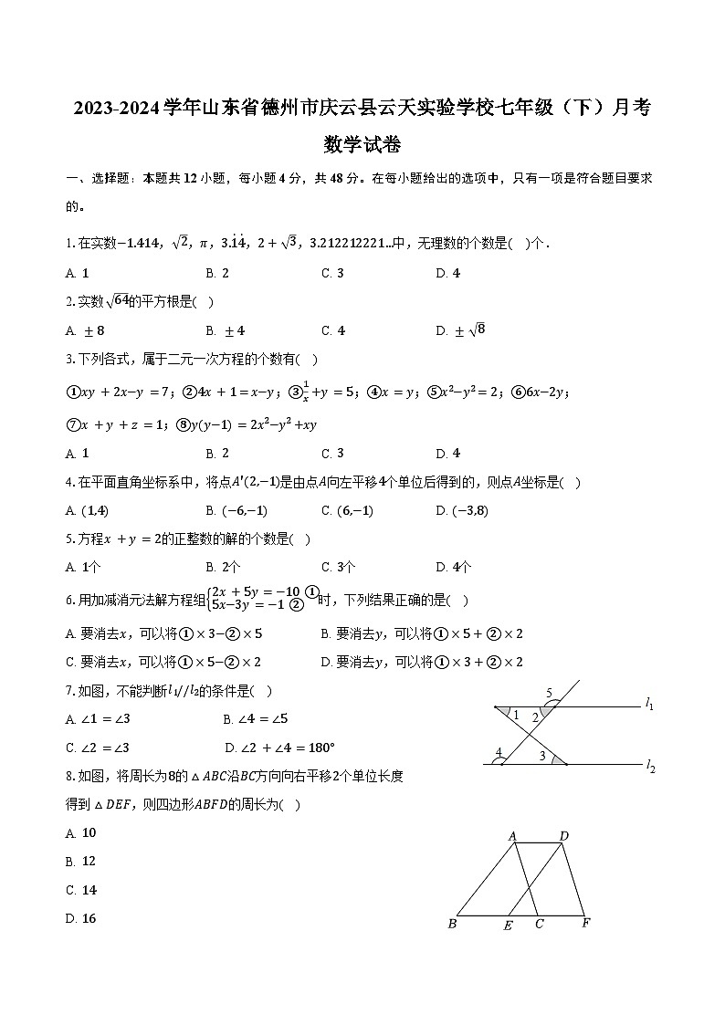 2023-2024学年山东省德州市庆云县云天实验学校七年级（下）月考数学试卷（含答案）第1页