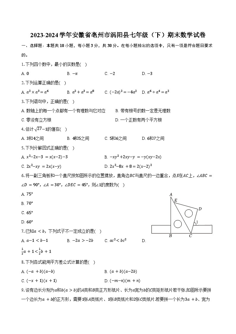 2023-2024学年安徽省亳州市涡阳县七年级（下）期末数学试卷（含答案）第1页