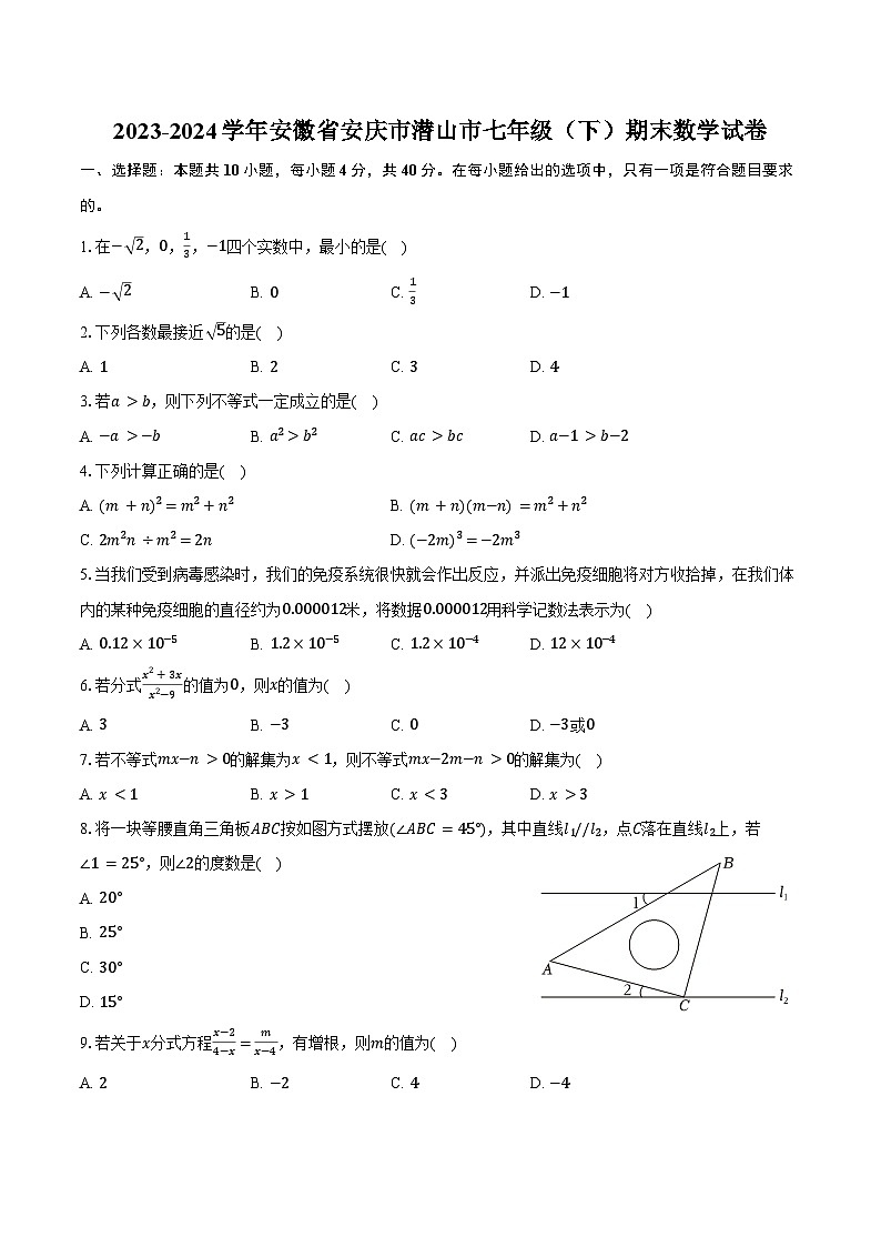 2023-2024学年安徽省安庆市潜山市七年级（下）期末数学试卷（含答案）第1页