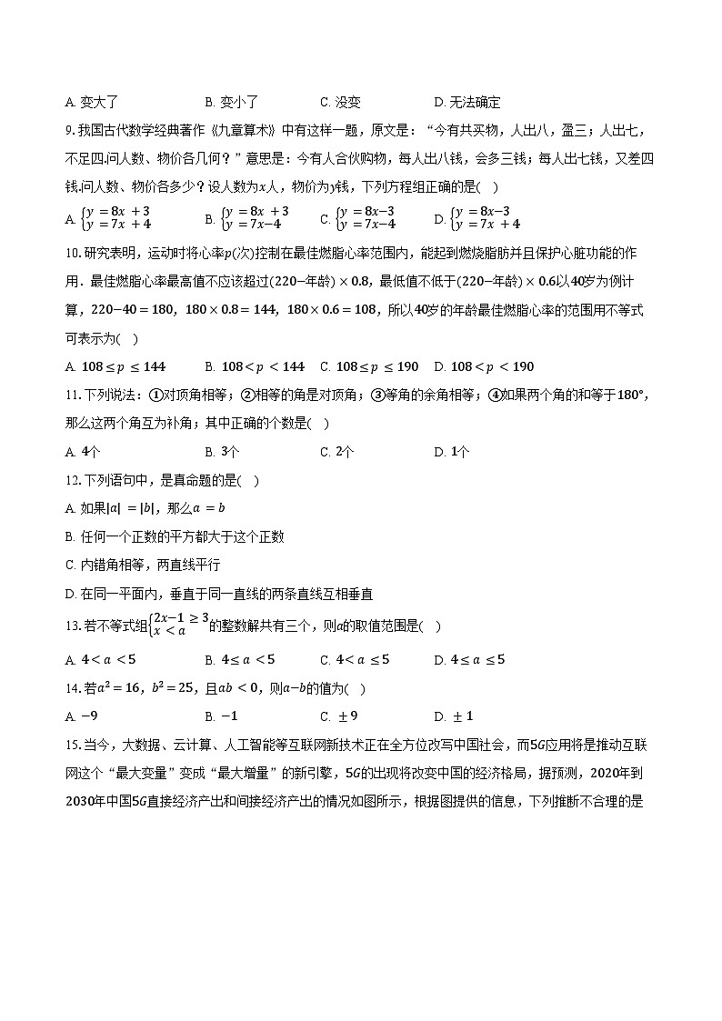 2023-2024学年河北省沧州市七年级（下）期末数学试卷（含答案）第2页