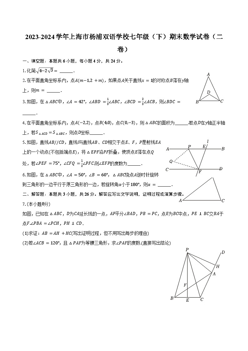 2023-2024学年上海市杨浦双语学校七年级（下）期末数学试卷（二卷）（含答案）01