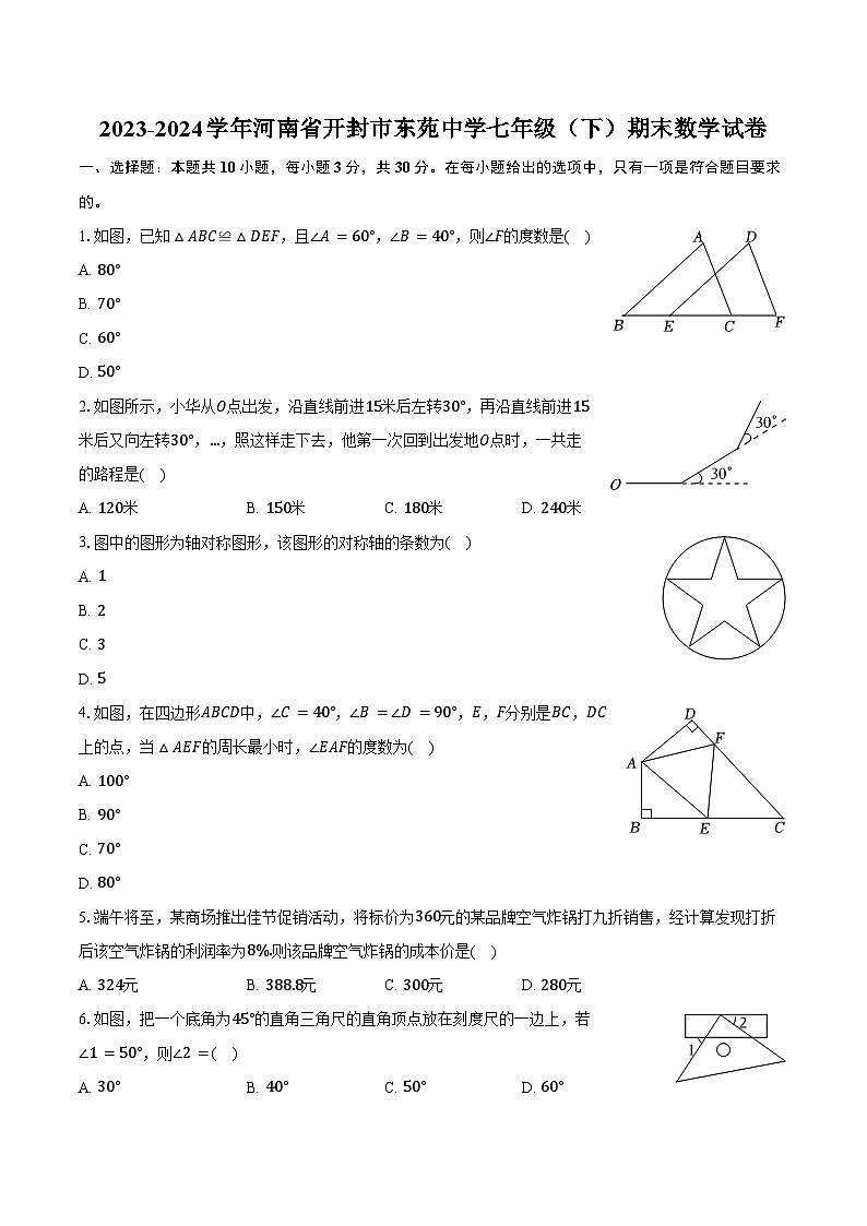 2023-2024学年河南省开封市东苑中学七年级（下）期末数学试卷（含答案）第1页