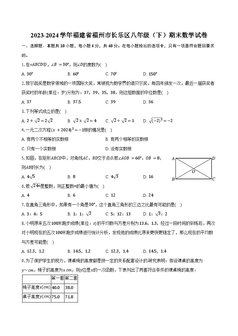 2023-2024学年福建省福州市长乐区八年级（下）期末数学试卷（含答案）01