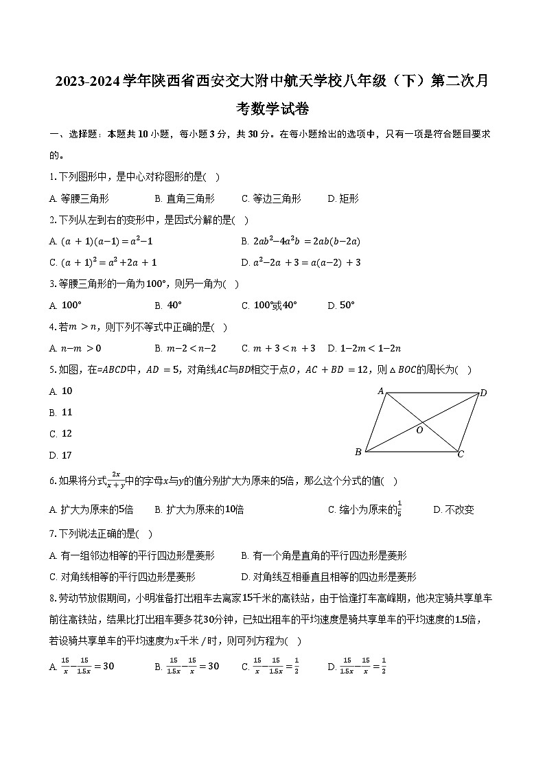 2023-2024学年陕西省西安交大附中航天学校八年级（下）第二次月考数学试卷（含答案）第1页