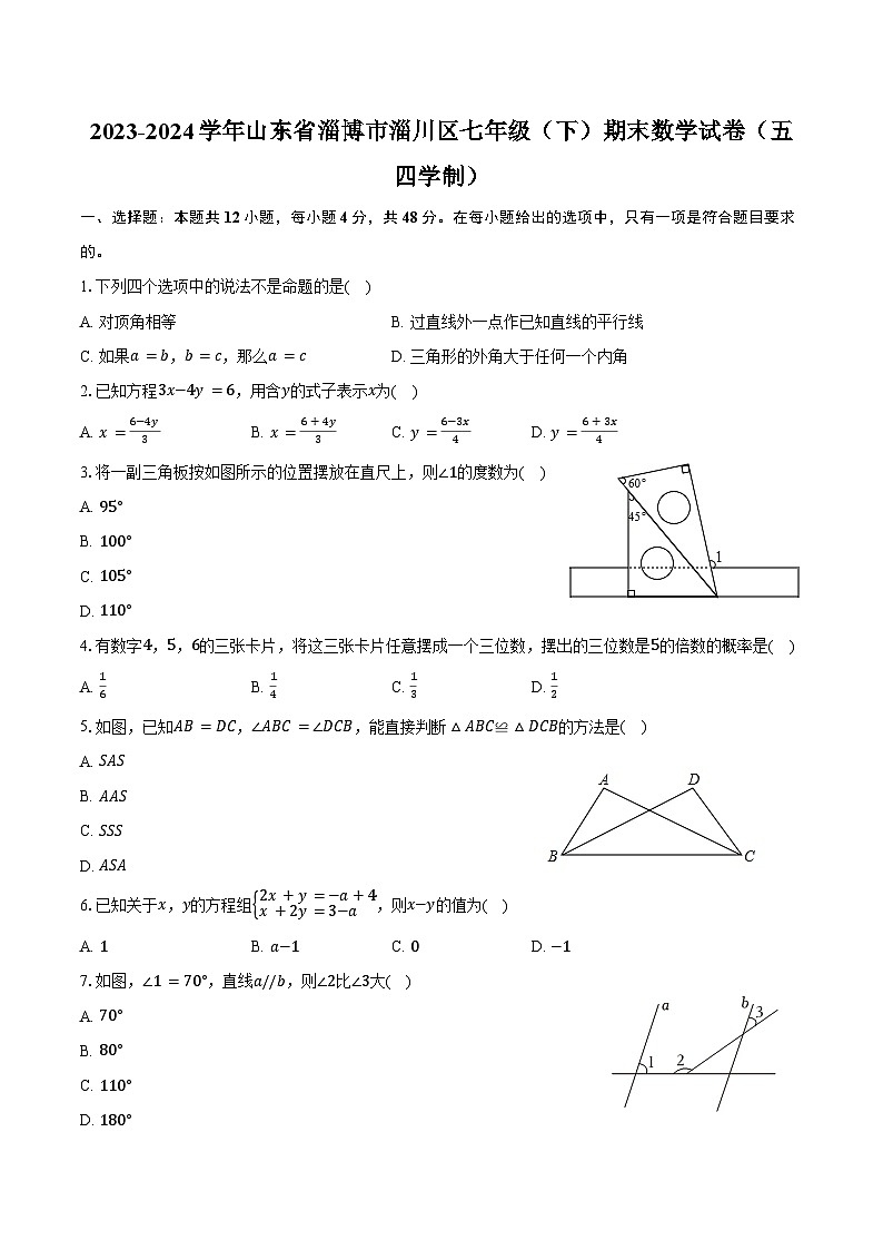 2023-2024学年山东省淄博市淄川区七年级（下）期末数学试卷（五四学制）（含答案）01