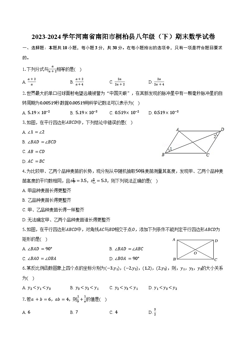 2023-2024学年河南省南阳市桐柏县八年级（下）期末数学试卷（含答案）01