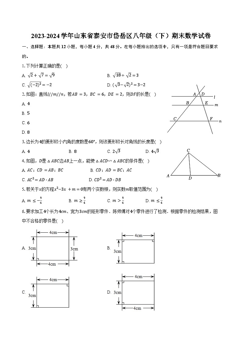 2023-2024学年山东省泰安市岱岳区八年级（下）期末数学试卷（含答案）第1页