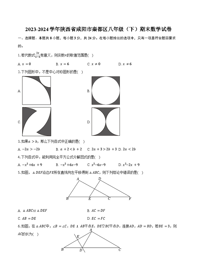 2023-2024学年陕西省咸阳市秦都区八年级（下）期末数学试卷（含答案）第1页