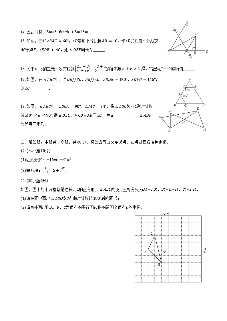 2023-2024学年山东省枣庄市台儿庄区八年级（下）期末数学试卷（含答案）第3页