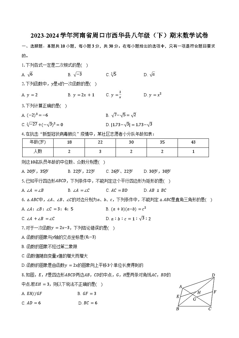 2023-2024学年河南省周口市西华县八年级（下）期末数学试卷（含答案）第1页