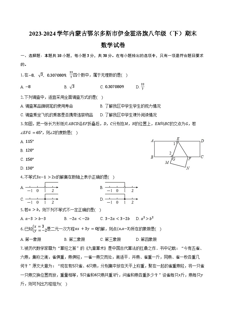 2023-2024学年内蒙古鄂尔多斯市伊金霍洛旗八年级（下）期末数学试卷（含解析）01
