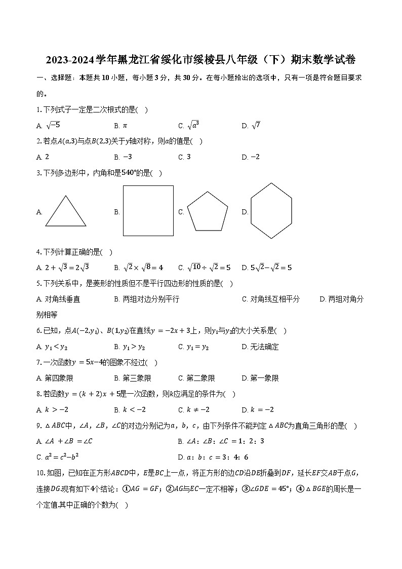 2023-2024学年黑龙江省绥化市绥棱县八年级（下）期末数学试卷（含答案）第1页