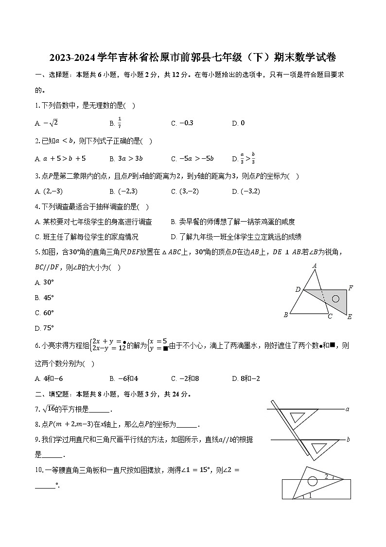 2023-2024学年吉林省松原市前郭县七年级（下）期末数学试卷（含答案）01