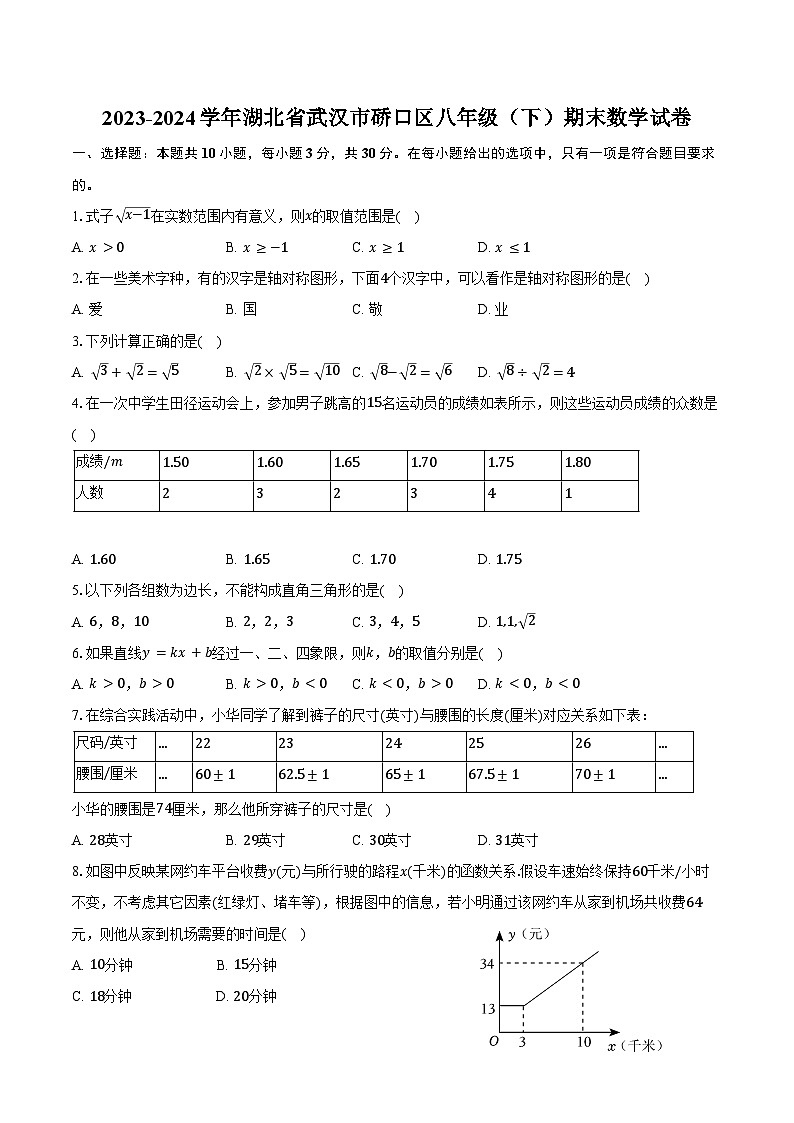 2023-2024学年湖北省武汉市硚口区八年级（下）期末数学试卷（含答案）01