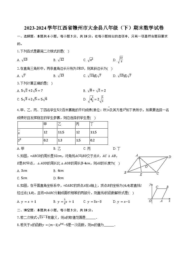 2023-2024学年江西省赣州市大余县八年级（下）期末数学试卷（含答案）第1页