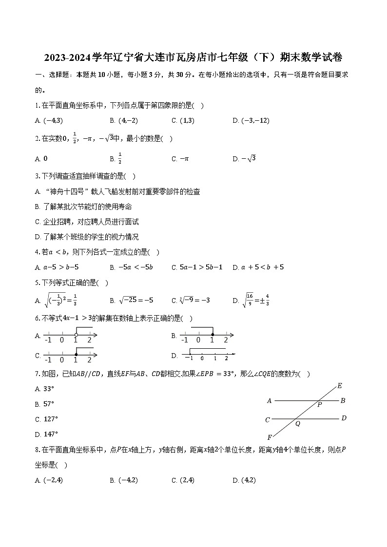 2023-2024学年辽宁省大连市瓦房店市七年级（下）期末数学试卷（含答案）第1页