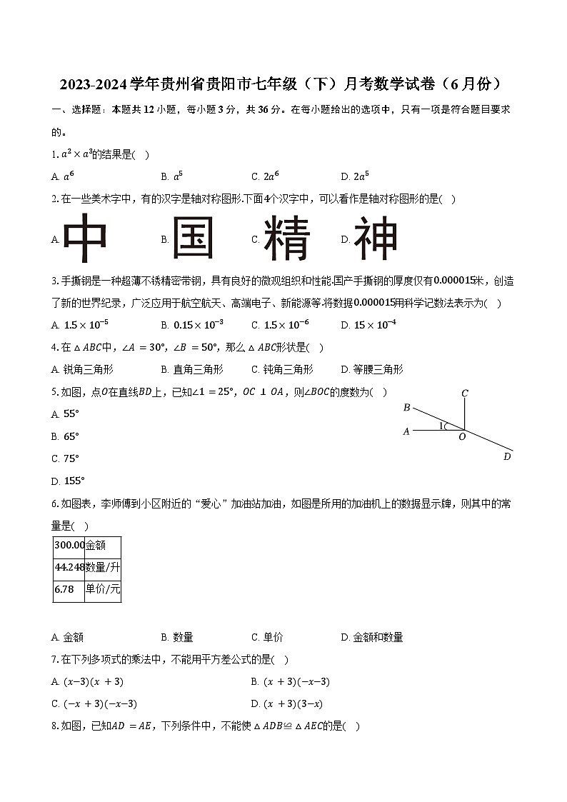 2023-2024学年贵州省贵阳市七年级（下）月考数学试卷（6月份）（含答案）第1页
