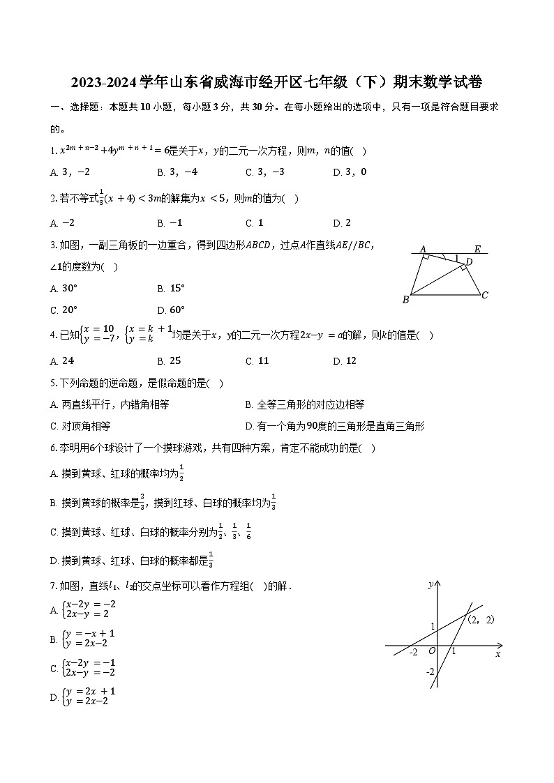 2023-2024学年山东省威海市经开区七年级（下）期末数学试卷（含答案）第1页