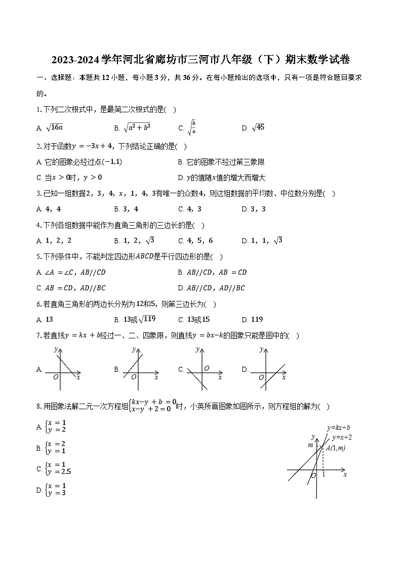 2023-2024学年河北省廊坊市三河市八年级（下）期末数学试卷（含答案）第1页