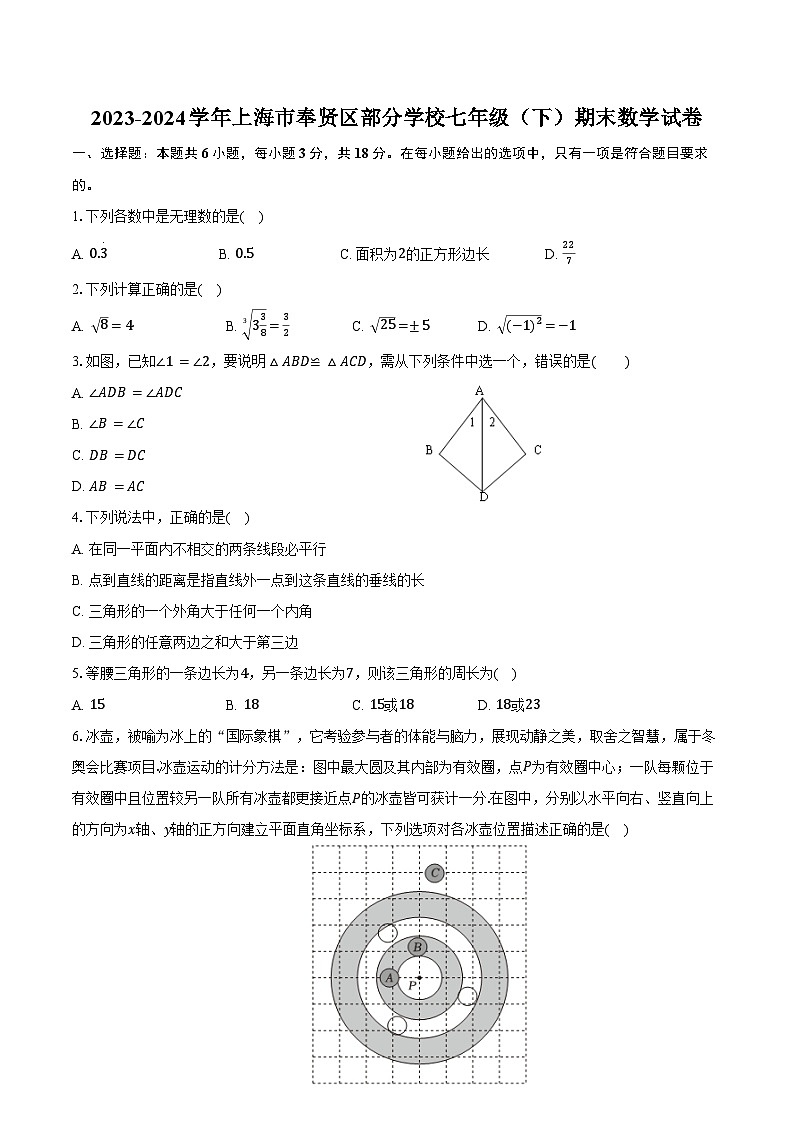 2023-2024学年上海市奉贤区部分学校七年级（下）期末数学试卷（含答案）第1页
